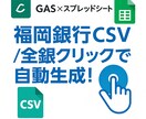 福岡銀行全銀自動作成ツールを作ります 1クリックで福岡振込全銀を自動生成！ イメージ1