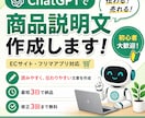 売れる商品説明文をChatGPTで作成しますます 商品の魅力が伝わる文章を作成します イメージ1