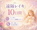 遠隔レイキヒーリング10日間　エネルギー調整します がんばりすぎた心と体を整える10日間の遠隔レイキヒーリング イメージ1