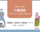 看護師・施設長が介護相談についてサポートしますます 在宅介護や介護サービス、施設選びに関する不安や疑問等に対応 イメージ1