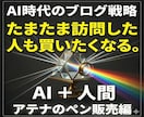 売らない売り方【AI時代の盲点】㊙️５記事教えます アフィリエイト稼ぎ方『ブログ設計』で稼ぐ！売上げUP、やり方 イメージ1