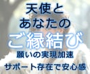 願いを導きサポートする天使とのご縁を結びます あなたの願いに共鳴する“サポート天使”をお繋ぎします イメージ1