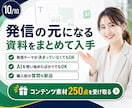 再配布権付きコンテンツ素材250点を提供します AIリライト・発信ネタ・購入特典に活用できる資料集 イメージ10