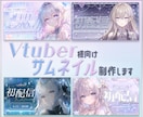 Vtuber様向け、配信サムネイル制作します 配信活動を彩るサムネイルを制作します。初配信、歌枠など。 イメージ1