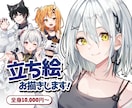 かわいい・かっこいい立ち絵描きます 立ち絵イラストをお求めの方へ！TRPG、VTuberなど イメージ1