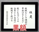 額付き 社訓・経営理念・スローガンなど筆耕します 書道家・吟星が心を込めて揮毫！企業 1000社以上の実績！ イメージ2