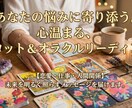 気持ちに寄り添うカードリーディングをいたします 恋愛から日々のお悩みまで対応します イメージ1