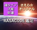ラサコード鑑定☆魂・才能・財運コード鑑定致します 知りたいことがここにある☆自分自身の本質 イメージ1