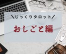 お仕事のお悩みじっくりタロットで占います 生年月日、お名前不要！具体的なアドバイスをします。 イメージ1