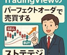 TradingViewストラテジ販売します パーフェクトオーダーに基づいた順張りトレード売買ロジック イメージ1