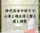 神代巫女の祈りで心身と魂を深く整え癒し調整します 祈りを通して乱れた心身と魂の巡りを静かに整えます イメージ3