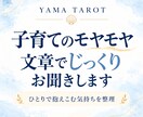 子育てのモヤモヤを文章でじっくりお聞きします ひとりで抱え込んでしまう気持ちを、一緒に整理します。 イメージ1