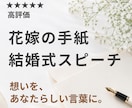 結婚式スピーチ・花嫁の手紙を心を込めて作成します 何も準備できていなくてもOK。箇条書きメモだけで完成 イメージ1