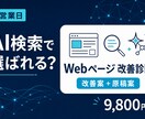 AI検索に備えるWebページ改善案作ります 人にもAIにも伝わる構成・FAQ・原稿案を作成 イメージ1