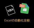 Excelの繰り返し作業をVBAで自動化します 実務経験10年以上の現役SEが対応します イメージ1