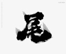 日本酒に使われている「髭文字」「ヒゲ文字」書きます デザイナーが一文字づつデザイン イメージ4