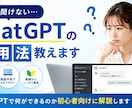 今さら聞けないChatGPT活用法教えます ChatGPTの基本から活用法まで教えます イメージ1