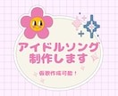 超格安！現役プロがアイドルソング提供致します SNSでバズるような可愛くキャッチーな曲を心がけます！ イメージ1