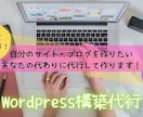 破格！WordPressで稼げるブログを作ります １万円ぽっきり！面倒なブログ設定はまるっとお任せください！ イメージ6