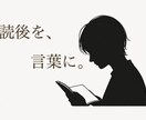 初読の体温をそのまま感想にします 純文学で培った読みで、物語を丁寧に受け取ります。 イメージ1