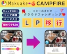 MakuakeをCAMPFIREへコピー移行します Makuakeで販売したページをCAMPFIREへ出品します イメージ1