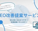 わかりやすく丁寧にSEO改善提案します 初めての方でも安心して相談できる、やさしいSEO改善提案です イメージ1