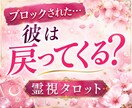 ブロックされてつらい…彼は戻ってくるのか霊視します これからの流れまで深く読み解きます イメージ1