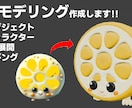 2DイラストをBlenderでシンプル3D化します イラストから3D化したい方！シンプルな3Dモデルを制作します イメージ3