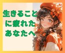 この世は辛いことばかり⁉️あなたの魂の声聞きます 全身全霊で受け止めます！心の痛み・苦しみ・孤独・絶望・無力感 イメージ1