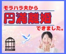 円満離婚できました♡迷い、不安、お聞きします 30年モラハラ夫から5ヶ月で笑顔のスピード離婚/ストレス無し イメージ1