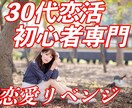 恋愛初心者専門でご相談お受けいたします 恋愛初心者専門、30代で経験ゼロでも諦める必要まったくナシ！ イメージ1