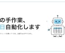手入力・転記・定型メールを自動化します 仕様書不要。書くだけで自動化します。 イメージ1