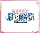 可愛いお名前ロゴ制作します XやYouTubeなど色々な用途で使用可能です！ イメージ3