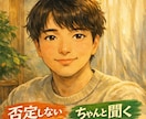 ジャンル不問！否定せずに最後まで聞きます 1分でも、まとまってなくても大丈夫。あなたの味方になります。 イメージ1