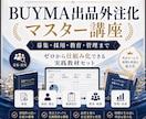 BUYMA出品外注をゼロから仕組み化します 募集・採用・教育・管理まで｜外注化の実践教材一式 イメージ1