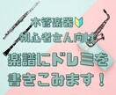 木管楽器初心者さん向け◎楽譜にドレミを書きます 吹奏楽部応援！音楽学科卒・吹奏楽経験者がお手伝いします！ イメージ1