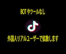 TikTok投稿の再生数+5万再生増加・拡散します 多国籍且つ質の高いフォロワーで30日間減少保証をお約束します イメージ6