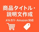 メルカリ・Amazon名前説明文を作成します 出品したい商品の売れるタイトル 説明文を作成します！ イメージ1