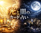 １日１人限定☆光闇カード占い☆貴方の運命を導きます 本音の自分(光)、演じた自分(闇)を知れば運命が変わる☆ イメージ1