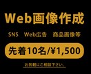 修正無制限!!各種WEB画像を作成いたします 要望に沿って作成します！バナー/ヘッダー/広告画像など イメージ1