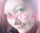 現役オバンギャカウンセラーがV系バンド語り聴きます ライヴ行けてない&ボッチ参戦してきた気愛！伺います！ イメージ1