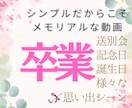 ご卒業・送別・記念旅行・結婚・思い出動画等承ります 素材を生かしたシンプルな仕上がりでお届けします！！ イメージ1