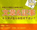 専門性と信頼度の高いエンタメな文章を執筆します 信頼＝集客力アップ！10記事まとめてのご購入で更にお得！ イメージ1