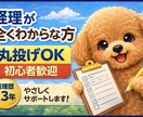経理が全くわからない方サポートします 何から始めればいいか分からない方へ優しく丁寧にサポート イメージ1
