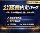 公務員ES・志望動機作成を完全設計します 「なぜ落ちるのか」まで逆算して公務員内定レベルに設計します。 イメージ1