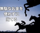 1ヶ月分の【中央競馬の買い目・高配当予想】します 毎週土日中央競馬の買い目をお届けします！！ イメージ9
