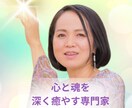 あなたの心と魂を『高次元』のエネルギーで浄化します 心と魂を癒やし整え　あなた本来のパワーをとり戻しましょう イメージ1