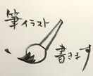 筆ペンでゆるっとした絵・字を書きます 内容、絵のタッチ、字体、できる限り対応いたします！ イメージ1