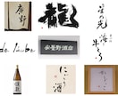 修正無制限！書道家が理想の筆文字ロゴ制作します デザイン書道のプロが唯一無二の理想のロゴを制作致します イメージ2