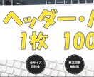 ヘッダー・バナー【各種1000円】で賜ります シンプル&訴求力重視の方にオススメです！ イメージ1